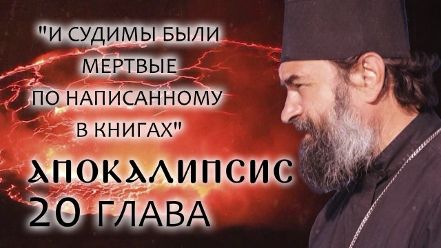 АПОКАЛИПСИС. 20 ГЛАВА. «И СУДИМЫ БЫЛИ МЕРТВЫЕ ПО НАПИСАННОМУ В КНИГАХ».