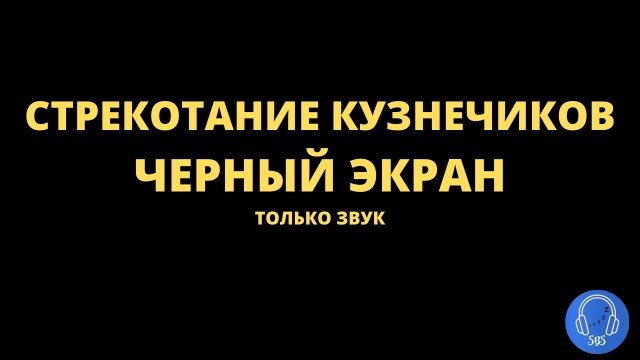 Стрекотание кузнечиков в ночи. Сверчки. Звуки природы. Пение птиц. Черный экран. Только звук. С