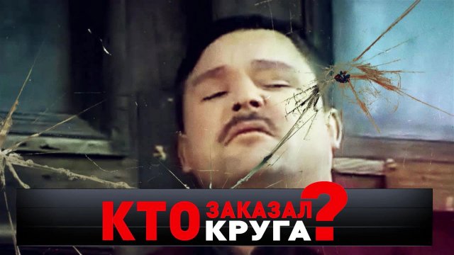 «Кто заказал Круга?» | «Новые русские сенсации»