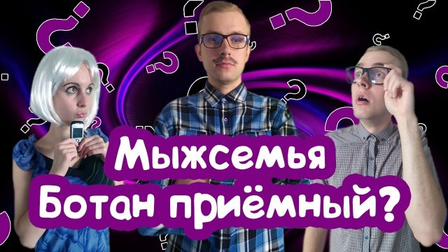 Мыжсемья vs БОТАН