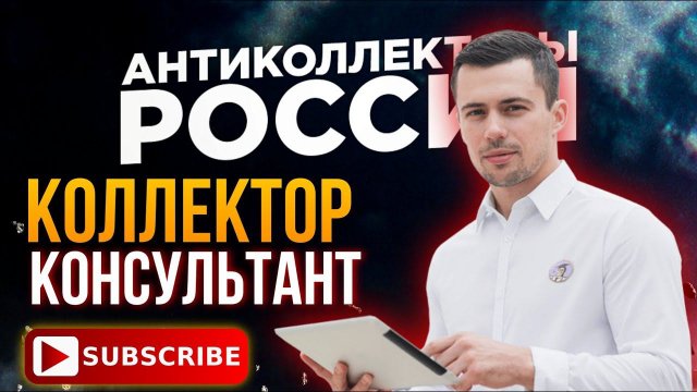 КОЛЛЕКТОР КОНСУЛЬТАНТ