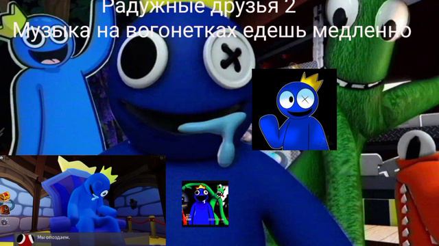 😱МУЗЫКА РАДУЖНЫЕ ДРУЗЬЯ ЕДЕШЬ НА ВАГОНЕТКЕ МЕДЛЕННО 10 МИНУТ I RAINBOW FRIENDS CHAPTER 2