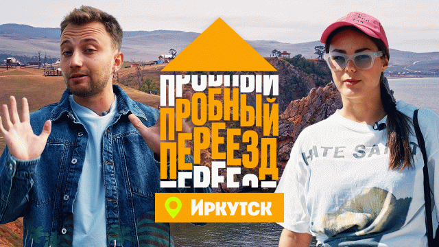 Пробный переезд: Иркутск