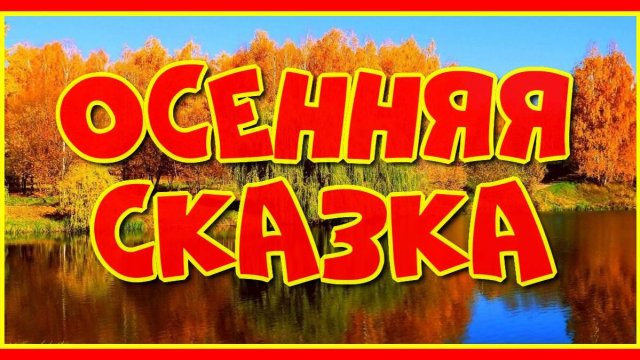 "Осенней сказки ненавязчивый сюжет..." Романтическое видео и красивая мелодия Сергея Чекалина!