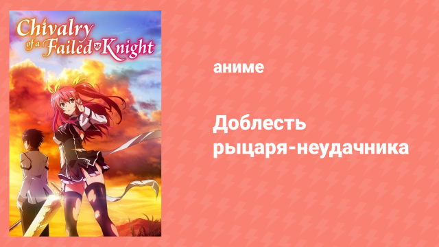 Доблесть рыцаря-неудачника 1 серия (аниме-сериал, 2015)