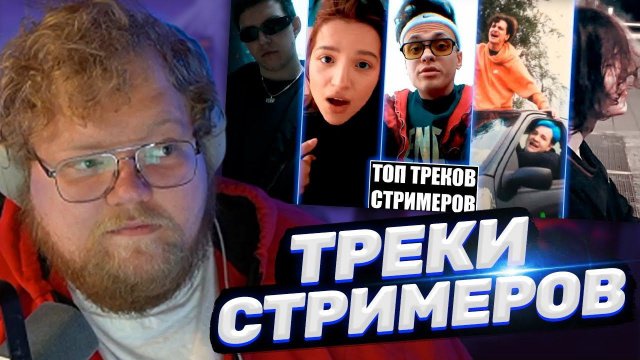 ТОХА T2x2 СМОТРИТ: ТОП 100 ТРЕКОВ СТРИМЕРОВ ПО ПРОСМОТРАМ НА YOUTUBE | Стримеры Twitch и YouTube