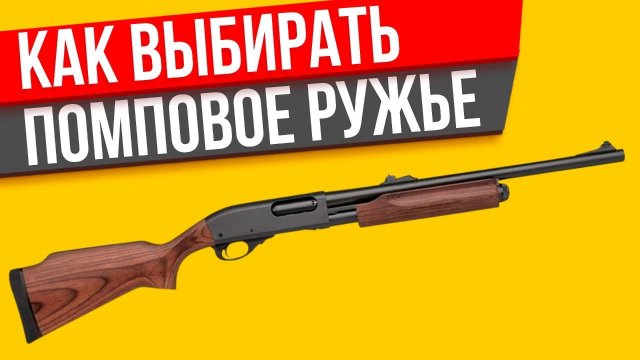Как выбирать помповое ружье при покупке