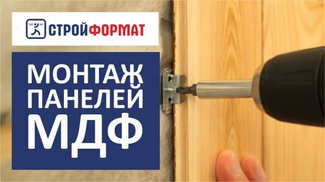 Монтаж панелей МДФ на стены