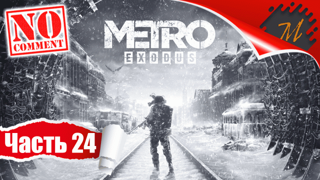 Прохождение игры Metro Exodus ➤ Часть 24 — Осень | Когда рушатся мечты