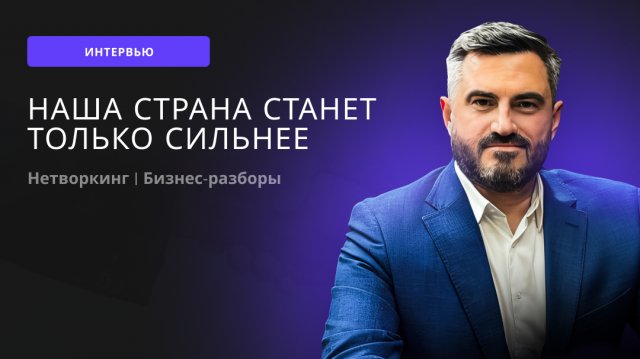 Наша страна станет сильнее!