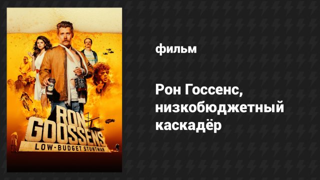 Рон Госсенс, низкобюджетный каскадёр (фильм, 2017)