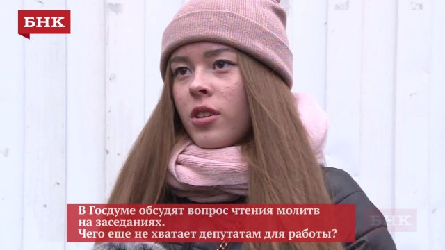 Видеоопрос БНК: «Чего не хватает депутатам Госдумы для работы?»