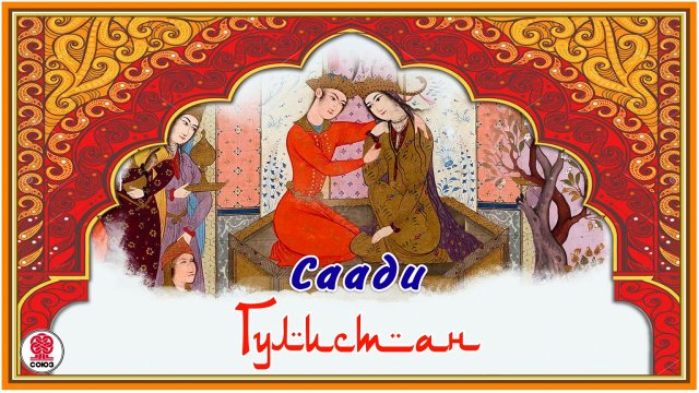 СААДИ «ГУЛИСТАН». Аудиокнига. читает Александр Бордуков
