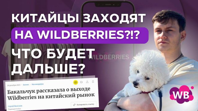 Китайцы заходят на Вайлдберриз!?! ЧТО БУДЕТ ДАЛЬШЕ?