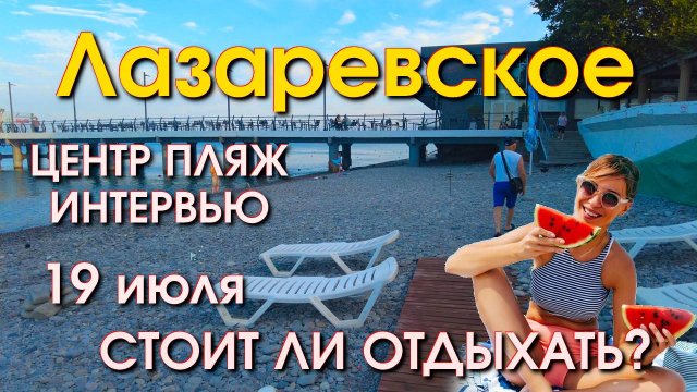 Сочи Лазаревское обзор 19 июля, Лазаревское сегодня, Лазаервское пляжи, Лазаревское набережная