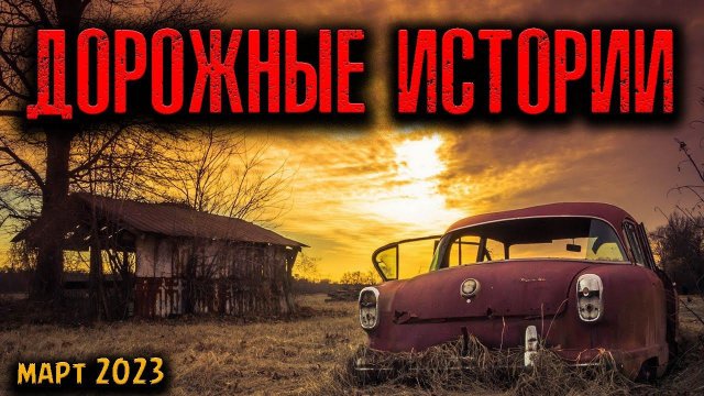ДОРОЖНЫЕ ИСТОРИИ | Страшные истории