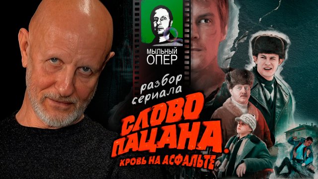 Дмитрий Пучков о сериале "Слово пацана", финальный эпизод

Плейлист: https://rutube.ru/plst/360698