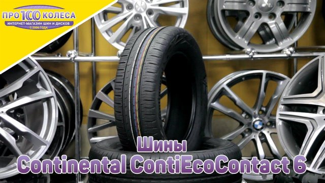 Обзор летних шин Continental ContiEcoContact 6