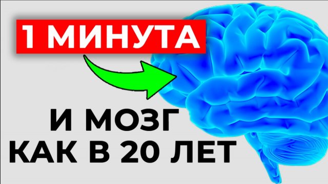 ?Как омолодить МОЗГ за 1 минуту? | Останови старение мозга! Три волшебных упражнения