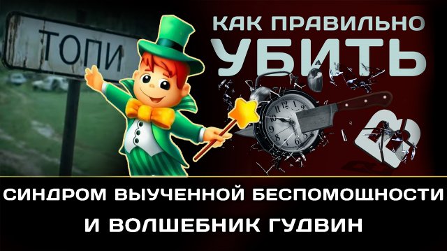 Синдром выученной беспомощности.