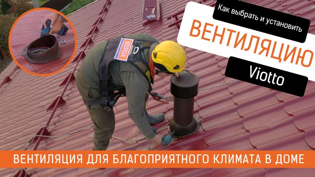 Установка вентиляционной трубы Viotto