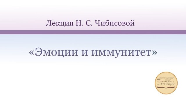 Лекция Н. С. Чибисовой «Эмоции и иммунитет»