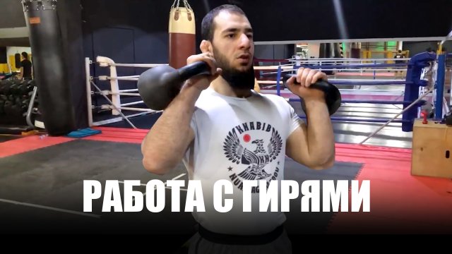 Работа с гирями