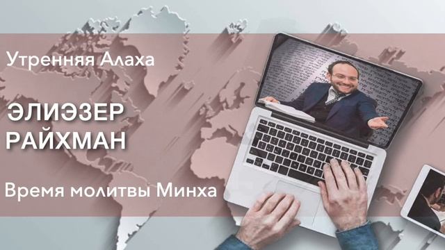 Элиэзер Райхман Утренняя Алаха "Время молитвы Минха"