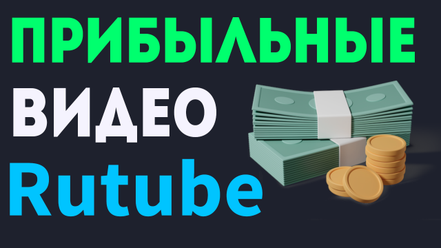 Самые прибыльные видео на Rutube, заработок в интернете на рутуб. Рутуб студия