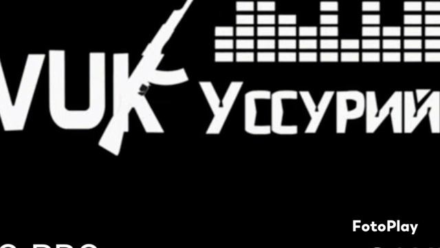 Уссурийск на связи