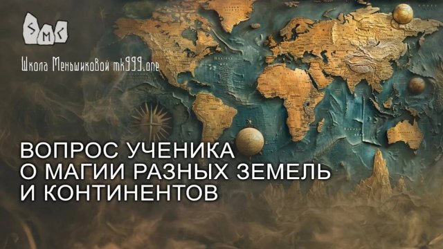 Вопрос ученика о магии разных земель и континентов