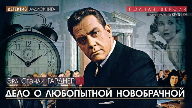 ДЕЛО О ЛЮБОПЫТНОЙ НОВОБРАЧНОЙ - Эрл Стэнли ГАРДНЕР (читает Алексей Крутиков) | аудиокниги слушать