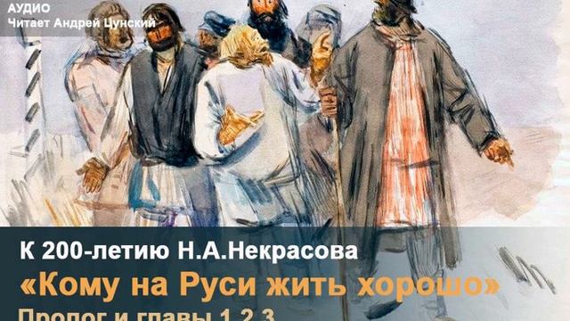 «Кому на Руси жить хорошо». Поэма Н. А. Некрасова