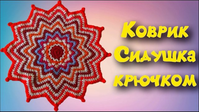 МК ОЧЕНЬ КРАСИВЫЙ КОВРИК КРЮЧКОМ//СИДУШКА//ПЫШНЫМИ СТОЛБИКАМИ//ИСПОЛЬЗОВАНИЕ ОСТАТКОВ ПРЯЖИ//CROCHET