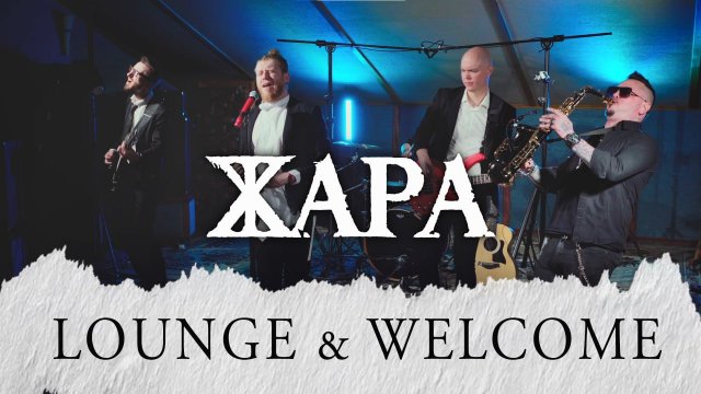 Группа Жара - Loung Welcome ПРОМО 2023 (кавер-группа) каверы мэшап