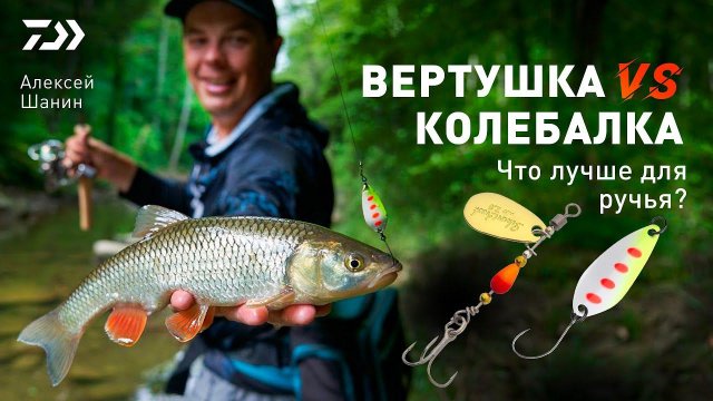 Вертушка VS Колебалка. Что лучше для ручья? х Алексей Шанин