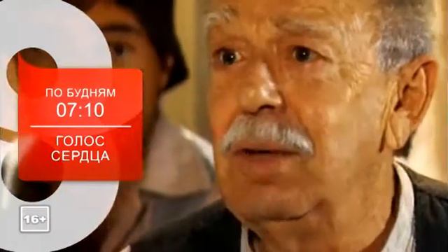 Анонс "Голос сердца" (8 Канал)