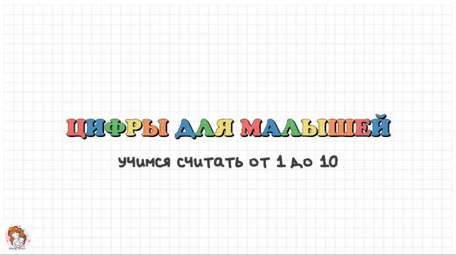 Цифры для малышей. Учимся считать от 1 до 10. Развивающее видео.