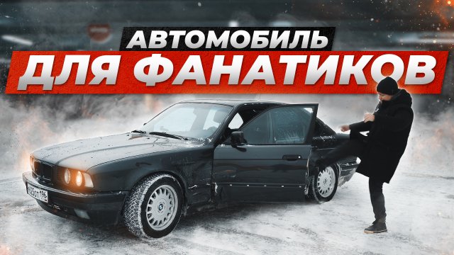 30-ЛЕТНИЙ БМВ. ПРОДАТЬ НЕЛЬЗЯ РЕМОНТИРОВАТЬ