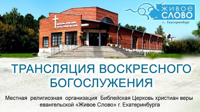 12 апреля 2020 в 11:00 /Воскресное богослужение/ церковь Живое Слово