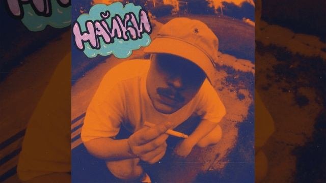 Найки