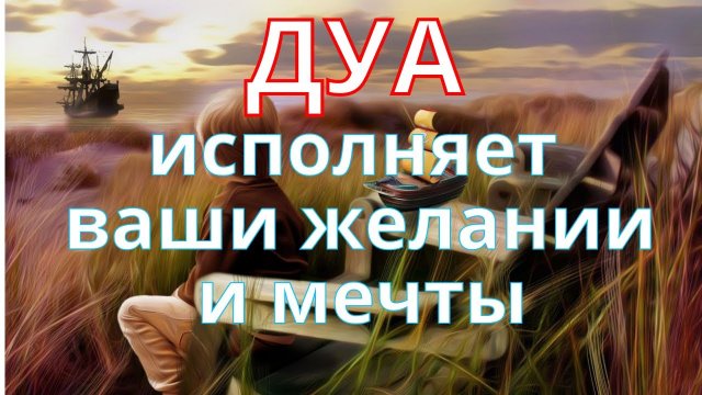 Этот Дуа даст вам все, что вы хотите. Дуа для желания