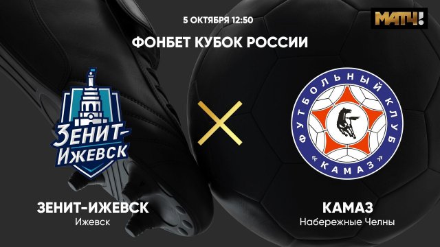 ФОНБЕТ Кубок России. Зенит Ижевск - КАМАЗ