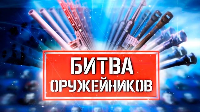 Д/с «Битва оружейников». «Пулеметы»