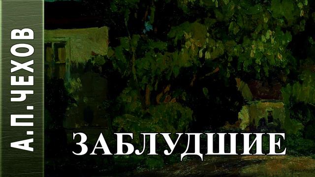 Антон Чехов "Заблудшие" #Аудиокнига