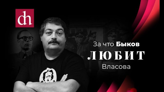 Почему Быков любит Власова_Егор Яковлев.mp4