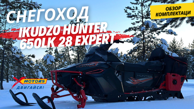 ОБЗОР комплектации снегохода IKUDZO HUNTER 650LK 28 EXPERT в X-MOTORS