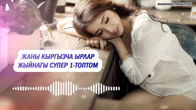 Супер Хит Кыргызча ырлар жыйнагы 2024 /15-жыйнак