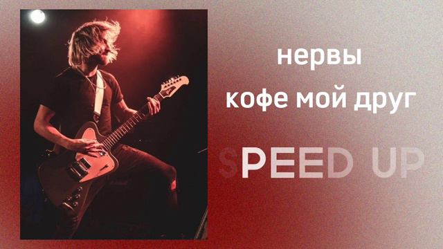 Нервы - Подборка лучших песен (SPEED UP) по просьбе зрителя!