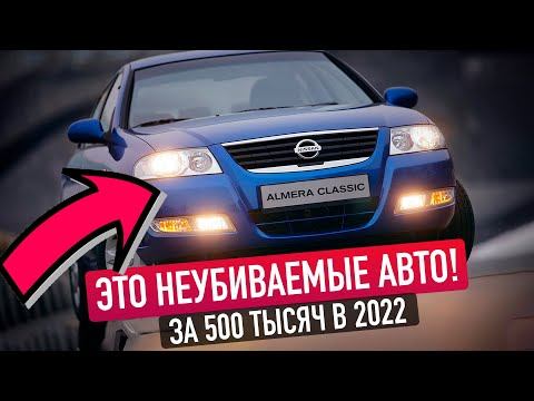 САМЫЕ НАДЕЖНЫЕ Б/У АВТО ЗА 500 ТЫСЯЧ В 2022! ТОП-5 ЛУЧШИХ